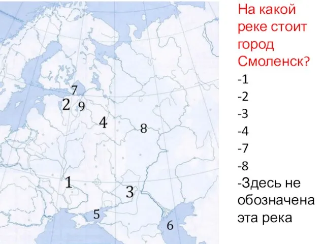 На какой реке стоит город Смоленск? -1 -2 -3 -4