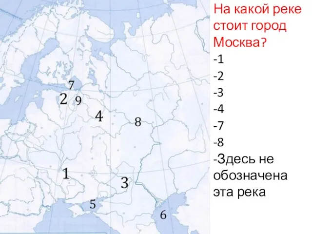 На какой реке стоит город Москва? -1 -2 -3 -4