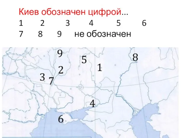 Киев обозначен цифрой... 1 2 3 4 5 6 7 8 9 не обозначен