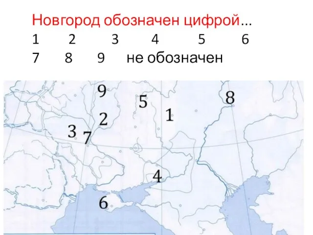 Новгород обозначен цифрой... 1 2 3 4 5 6 7 8 9 не обозначен