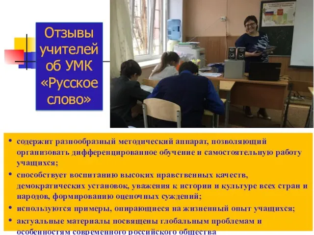 Отзывы учителей об УМК «Русское слово» содержит разнообразный методический аппарат,