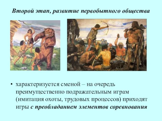 Второй этап, развитие первобытного общества характеризуется сменой – на очередь