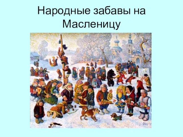 Народные забавы на Масленицу