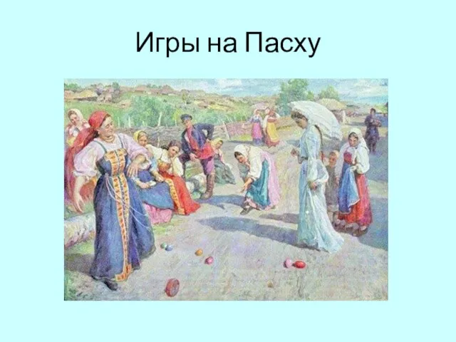 Игры на Пасху