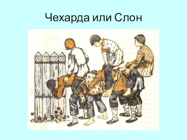 Чехарда или Слон