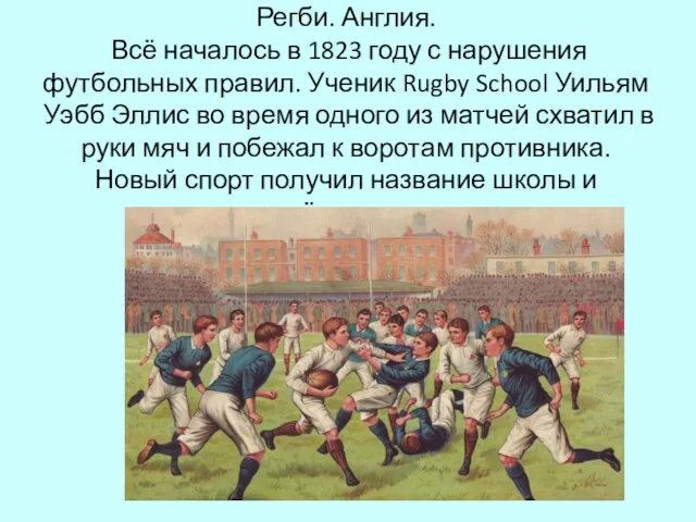 Регби. Англия. Всё началось в 1823 году с нарушения футбольных