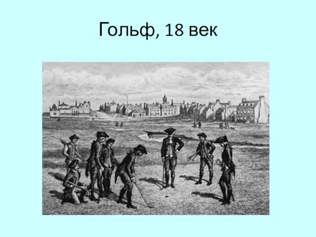 Гольф, 18 век