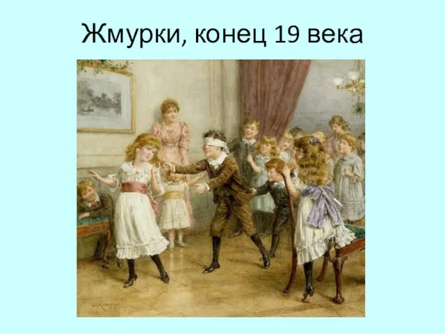 Жмурки, конец 19 века