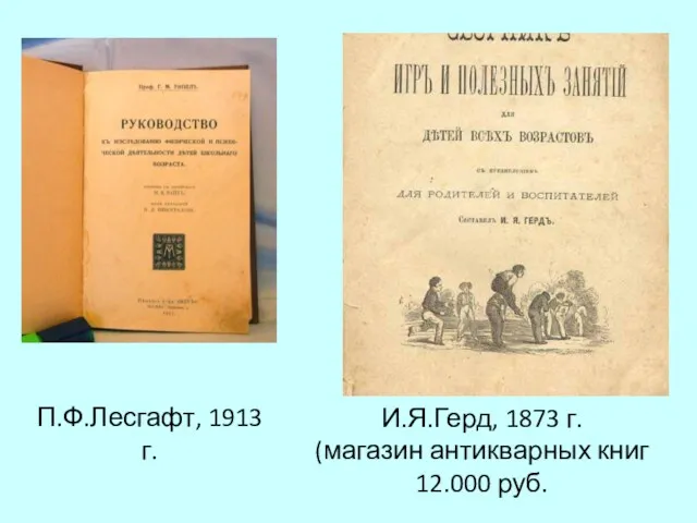 П.Ф.Лесгафт, 1913 г. И.Я.Герд, 1873 г. (магазин антикварных книг 12.000 руб.
