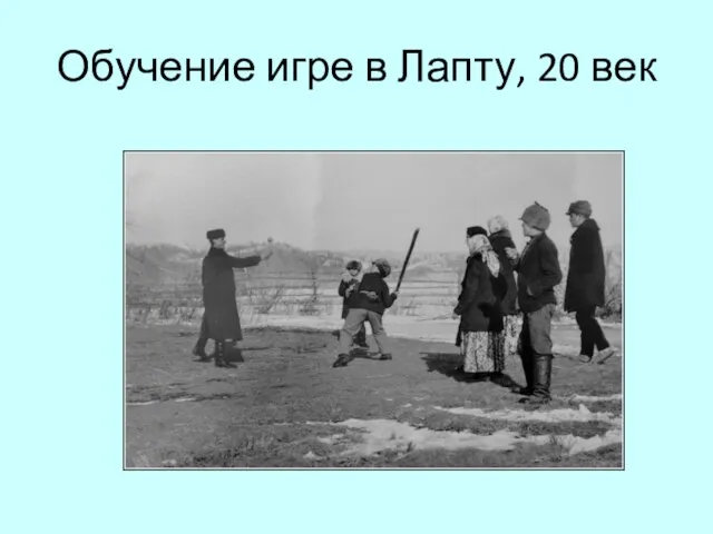 Обучение игре в Лапту, 20 век