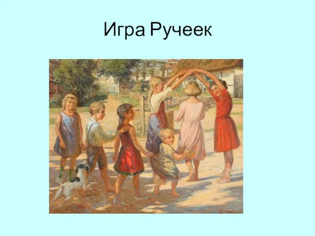 Игра Ручеек