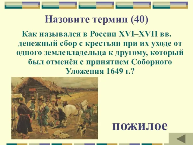 Назовите термин (40) Как назывался в России XVI–XVII вв. денежный