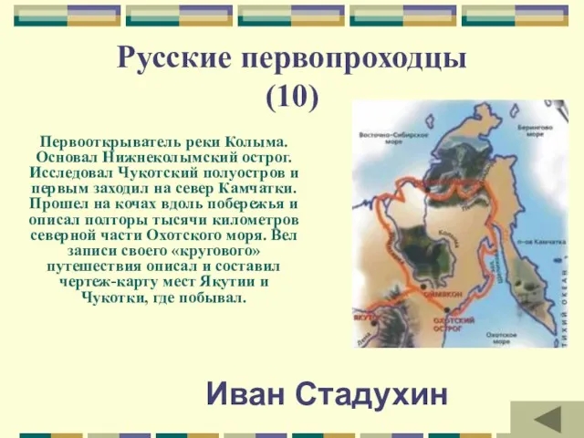 Русские первопроходцы (10) Первооткрыватель реки Колыма. Основал Нижнеколымский острог. Исследовал