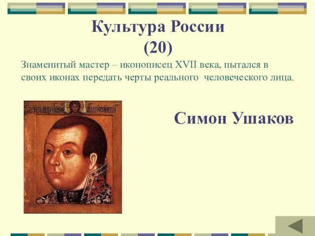 Культура России (20) Знаменитый мастер – иконописец XVII века, пытался