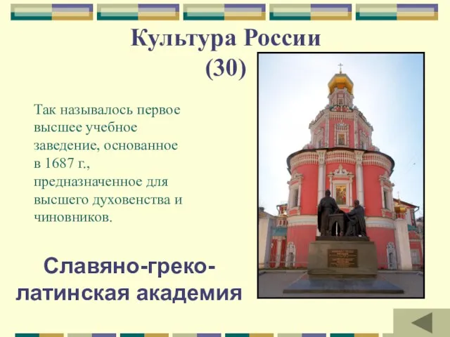 Культура России (30) Так называлось первое высшее учебное заведение, основанное