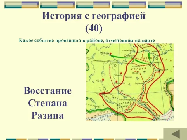 История с географией (40) Какое событие произошло в районе, отмеченном на карте Восстание Степана Разина