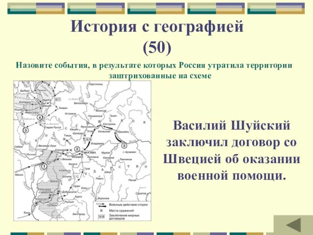 История с географией (50) Назовите события, в результате которых Россия