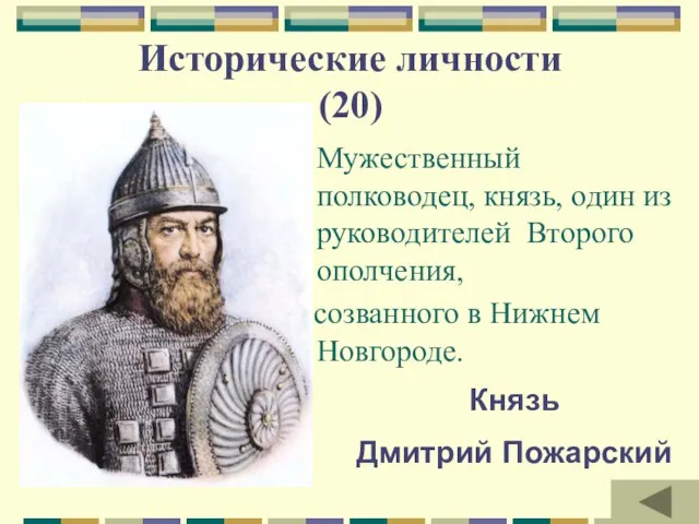 Исторические личности (20) Мужественный полководец, князь, один из руководителей Второго