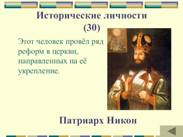 Исторические личности (30) Этот человек провёл ряд реформ в церкви, направленных на её укрепление. Патриарх Никон