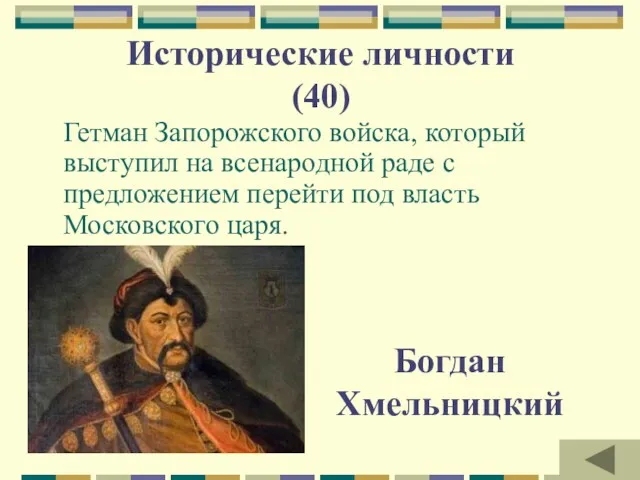 Исторические личности (40) Гетман Запорожского войска, который выступил на всенародной