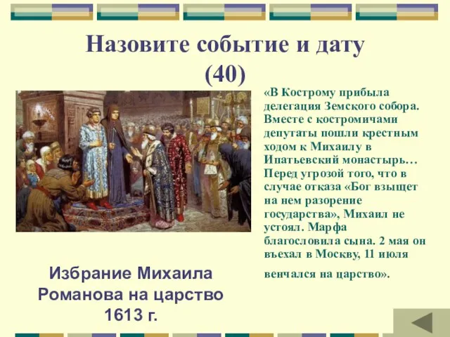 Назовите событие и дату (40) «В Кострому прибыла делегация Земского