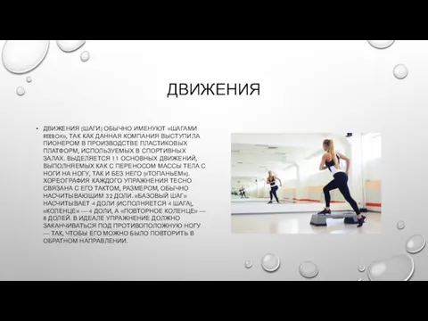 ДВИЖЕНИЯ ДВИЖЕНИЯ (ШАГИ) ОБЫЧНО ИМЕНУЮТ «ШАГАМИ REEBOK», ТАК КАК ДАННАЯ