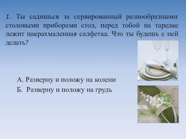 А. Разверну и положу на колени Б. Разверну и положу