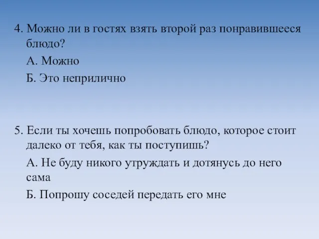 4. Можно ли в гостях взять второй раз понравившееся блюдо?