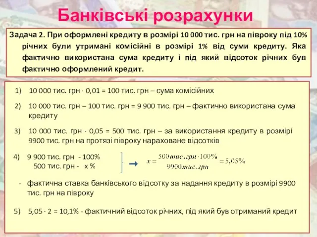 Банківські розрахунки Задача 2. При оформлені кредиту в розмірі 10