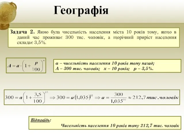 Географія Задача 2. Якою була чисельність населення міста 10 років