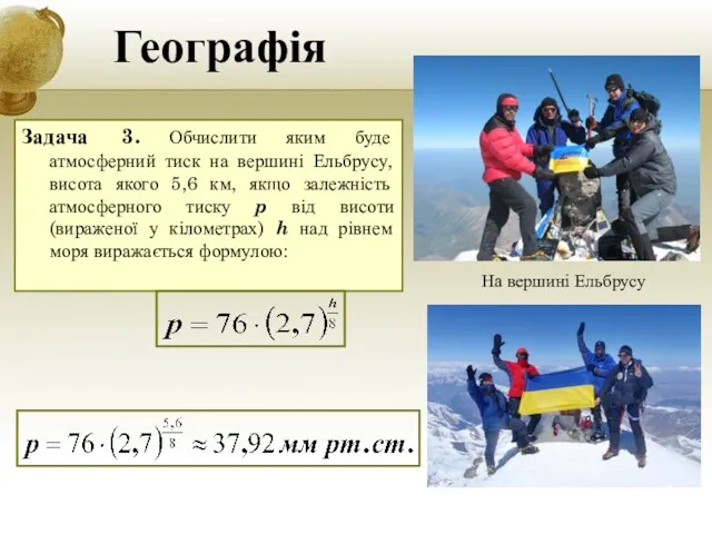 Географія Задача 3. Обчислити яким буде атмосферний тиск на вершині