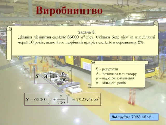 Виробництво Відповідь: 7923,46 м3.