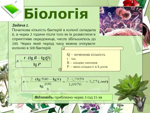 Біологія Задача 1. Початкова кількість бактерій в колонії складала 8,