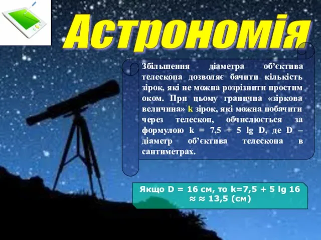 Астрономія Збільшення діаметра об’єктива телескопа дозволяє бачити кількість зірок, які