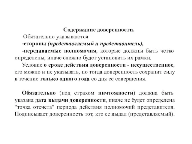 Содержание доверенности. Обязательно указываются -стороны (представляемый и представитель), -передаваемые полномочия,