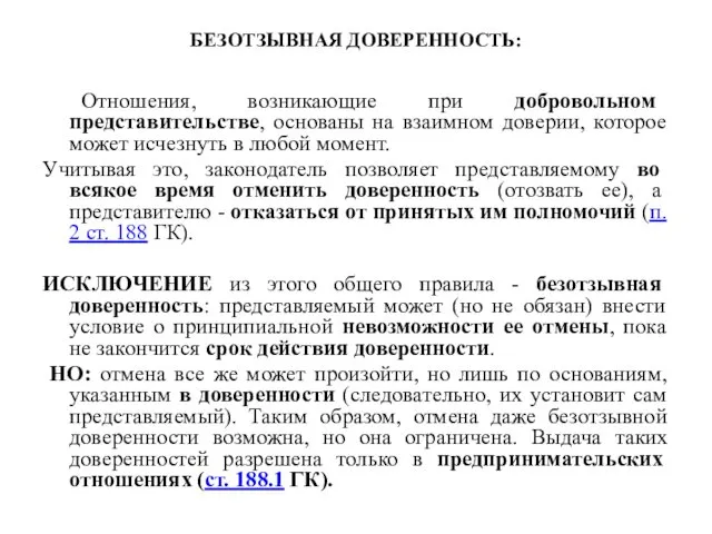 БЕЗОТЗЫВНАЯ ДОВЕРЕННОСТЬ: Отношения, возникающие при добровольном представительстве, основаны на взаимном