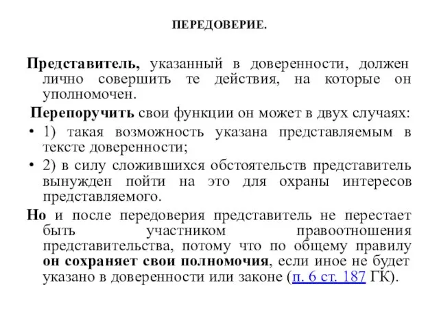 ПЕРЕДОВЕРИЕ. Представитель, указанный в доверенности, должен лично совершить те действия,