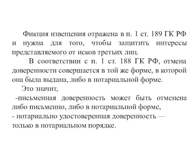 Фикция извещения отражена в п. 1 ст. 189 ГК РФ
