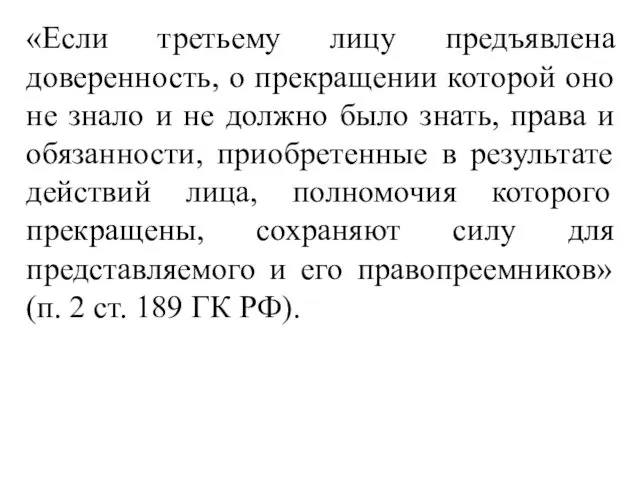 «Если третьему лицу предъявлена доверенность, о прекращении которой оно не