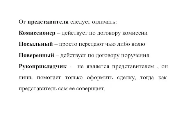 От представителя следует отличать: Комиссионер – действует по договору комиссии