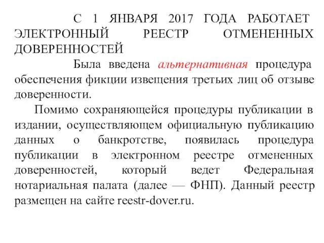 С 1 ЯНВАРЯ 2017 ГОДА РАБОТАЕТ ЭЛЕКТРОННЫЙ РЕЕСТР ОТМЕНЕННЫХ ДОВЕРЕННОСТЕЙ