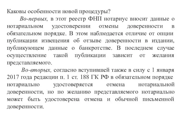 Каковы особенности новой процедуры? Во-первых, в этот реестр ФНП нотариус