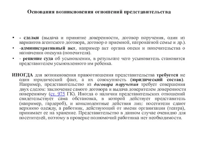 Основания возникновения отношений представительства - сделки (выдача и принятие доверенности,