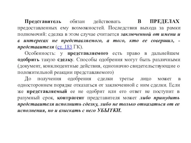 Представитель обязан действовать В ПРЕДЕЛАХ предоставленных ему возможностей. Последствия выхода