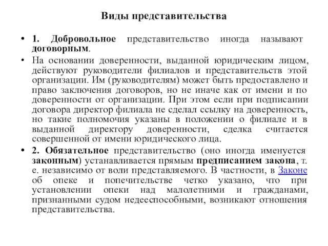 Виды представительства 1. Добровольное представительство иногда называют договорным. На основании