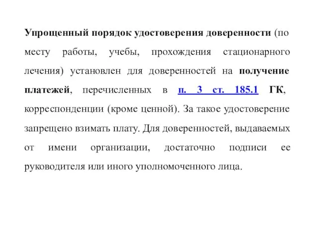 Упрощенный порядок удостоверения доверенности (по месту работы, учебы, прохождения стационарного