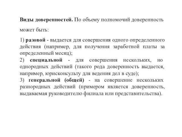 Виды доверенностей. По объему полномочий доверенность может быть: 1) разовой