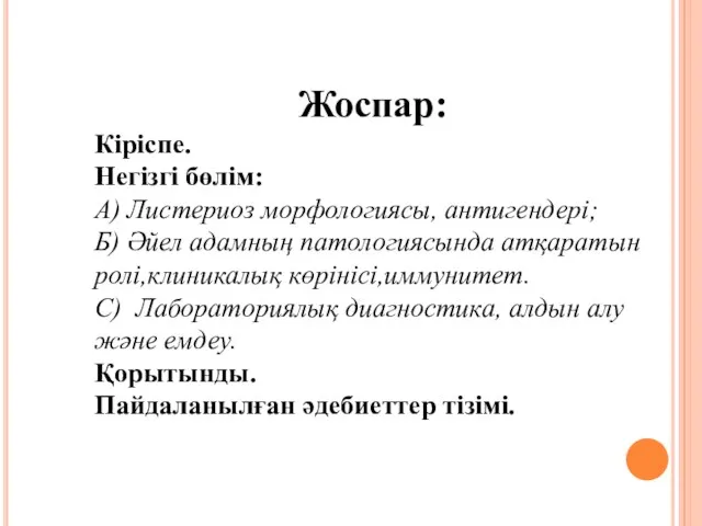 Жоспар: Кіріспе. Негізгі бөлім: А) Листериоз морфологиясы, антигендері; Б) Әйел