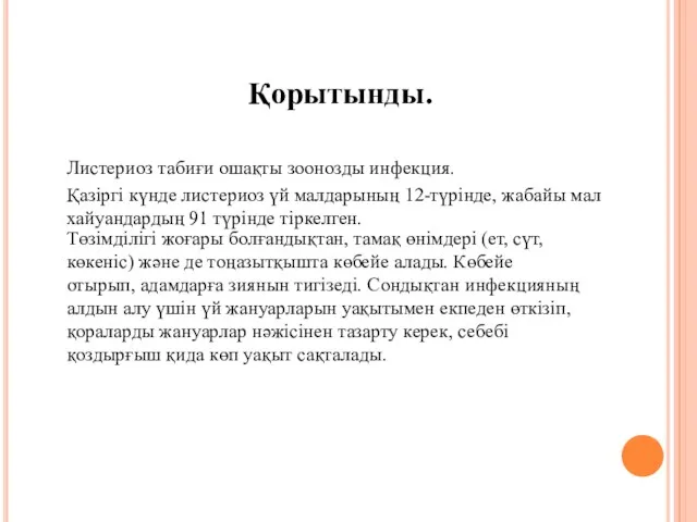 Қорытынды. Листериоз табиғи ошақты зоонозды инфекция. Қазіргі күнде листериоз үй