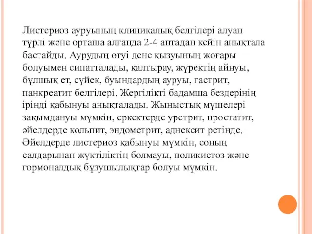 Листериоз ауруының клиникалық белгілері алуан түрлі және орташа алғанда 2-4